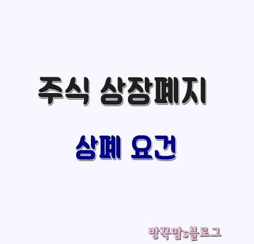  주식 상장폐지 주의할 종목