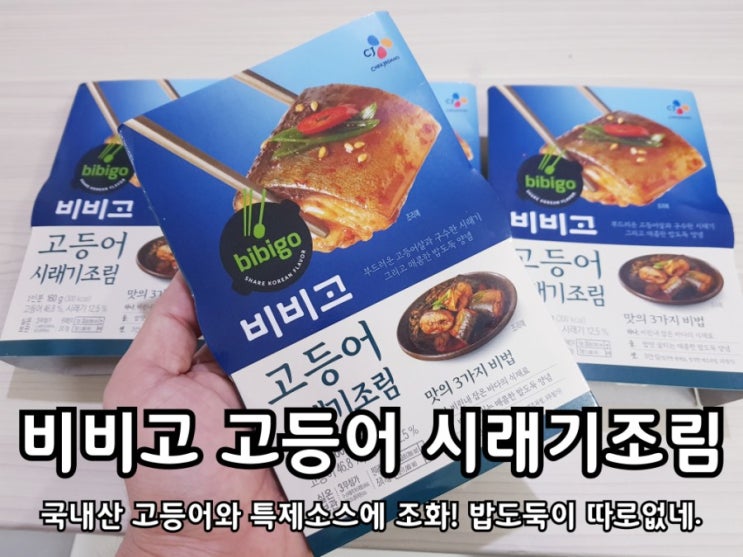 비비고 고등어 시래기조림 생선 맛이 살아있네!