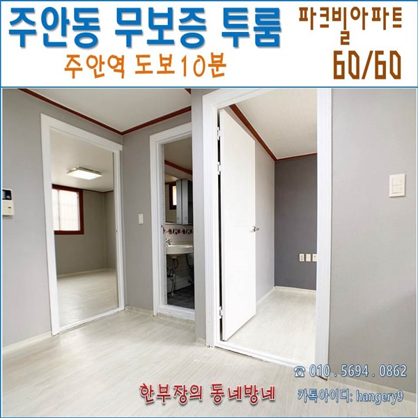  무보증 주안 투룸 파크빌 아파트 60/60 주안역 도보 10분 리모델링