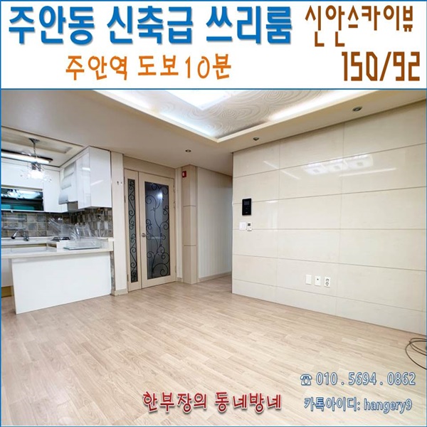  신축급 주안동 무보증 쓰리룸 신안스카이뷰 150/92 주안역 도보 10분
