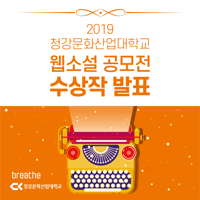 공지 2019 청강문화산업대학교 웹소설 공모전 수상작 발표 네이버 블로그