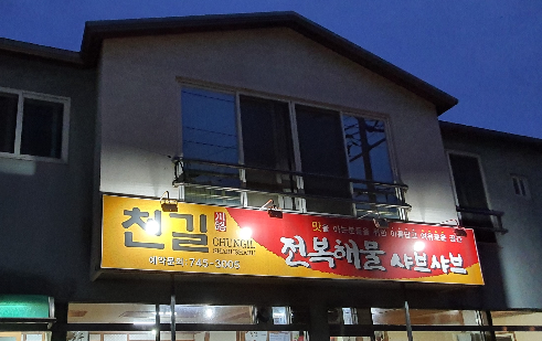  한 끼 식사의 행복 - 충효동 천길전복해물샤브샤브