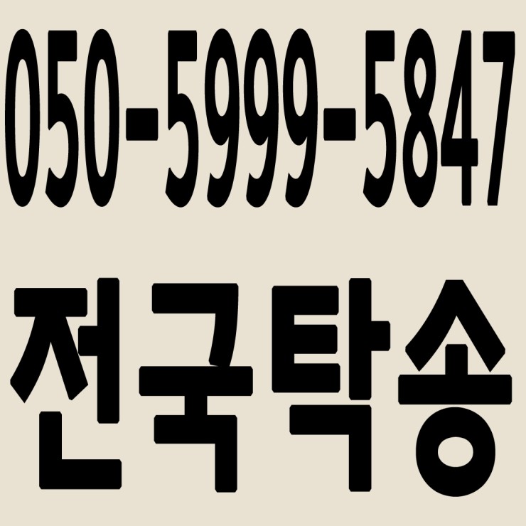  전국차량탁송 050-5999-5847 중고차 탁송,폐차탁송 24시간 연중무휴 교통법규 철저하게 준수합니다.