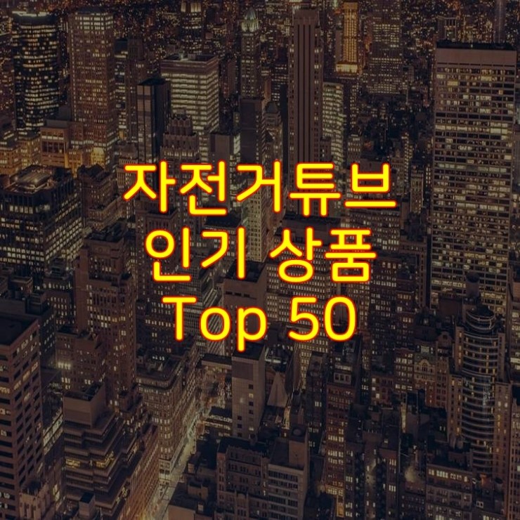  가성비 좋은 자전거튜브 추천 상품 Best 50