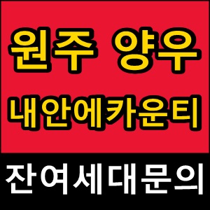  원주단구동양우내안애카운티 에듀파크