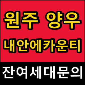 원주단구동양우내안애카운티 에듀파크