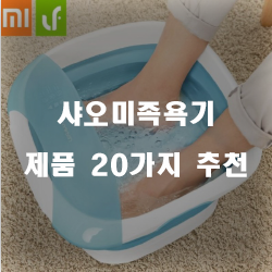 올해의 샤오미족욕기 물품 모음 강력 추천 보고가세요~