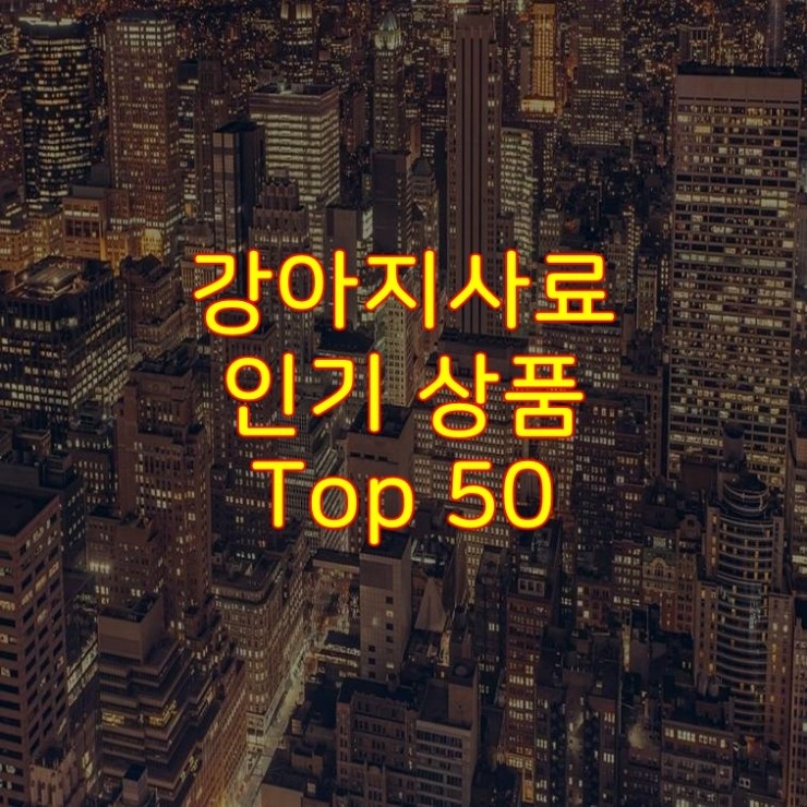 가성비 좋은 강아지사료 추천 상품 Best 50