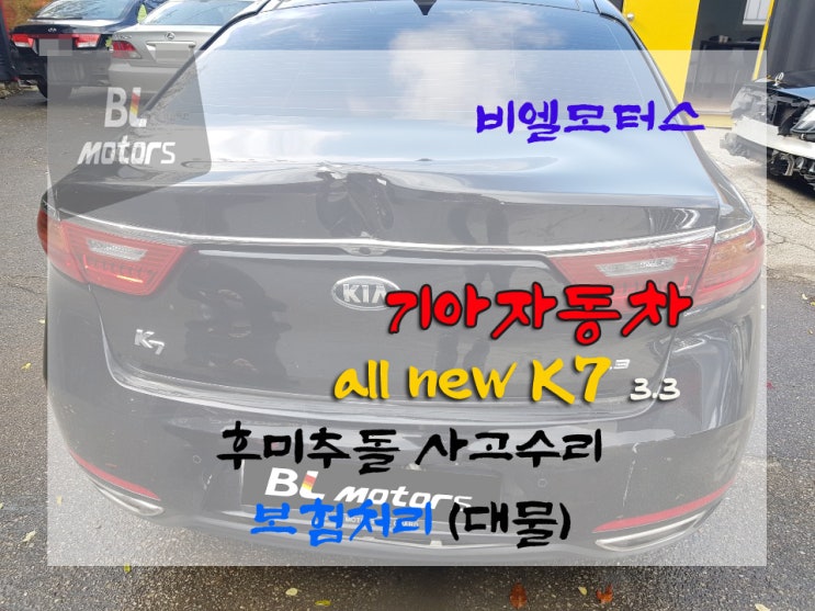  기아자동차 올 뉴 케이세븐 K7 후미 추돌 사고수리 보험처리(대물) 트렁크 찌그러짐, 뒷 범퍼 교환하기 국산차 수리 전문 공업사