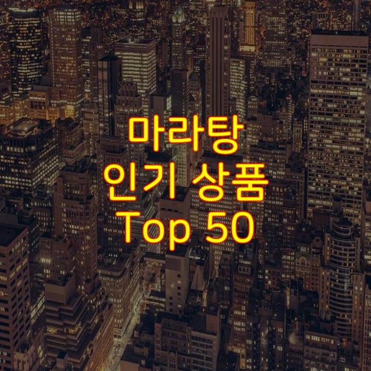  가성비 좋은 마라탕 추천 상품 Best 50