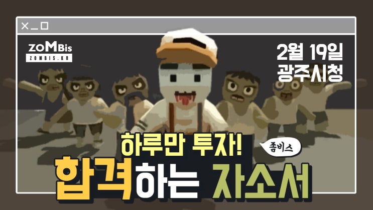  광주시 공기업 자기소개서 작성 특강(경기도 광주)