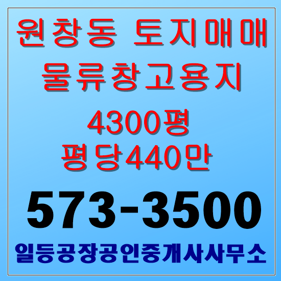 인천 원창동 토지매매 물류창고용지 4300평