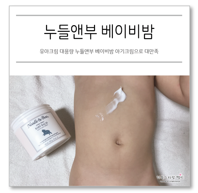 유아크림 대용량 누들앤부 베이비밤 아기크림으로 대만족