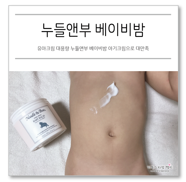  유아크림 대용량 누들앤부 베이비밤 아기크림으로 대만족