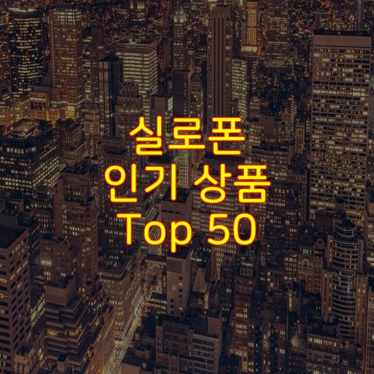 가성비 좋은 실로폰 추천 상품 Best 50