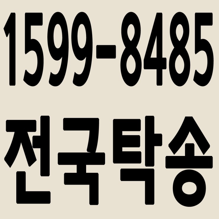 전국차량탁송 1599-8485 중고차 탁송,폐차탁송 24시간 연중무휴 교통법규 철저하게 준수합니다.