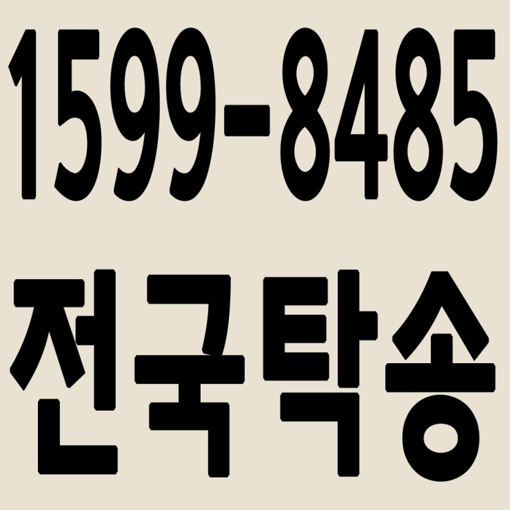 전국차량탁송 1599-8485 중고차 탁송,폐차탁송 24시간 연중무휴 교통법규 철저하게 준수합니다.