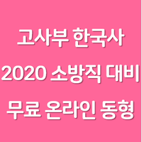 2020 고종훈 소방한국사 대비 무료 온라인 동형 모의고사