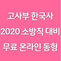  2020 고종훈 소방한국사 대비 무료 온라인 동형 모의고사