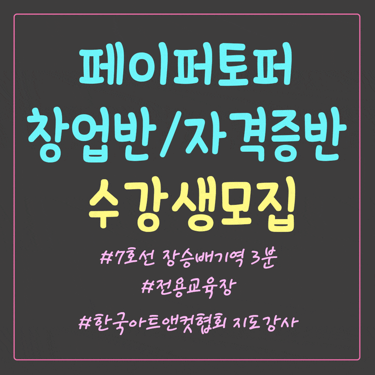  케이크토퍼 창업반/자격증반 수강생모집 :: 동작구 토퍼창업반/토퍼자격증 강좌