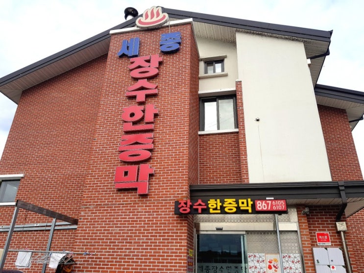  세종 조치원 고복저수지 장수한증막