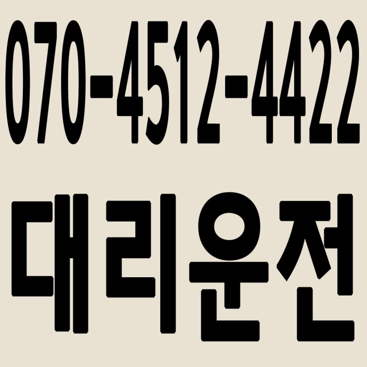 서울대리운전 070-4512-4422 24시간 연중무휴 교통법규 철저하게 준수합니다.