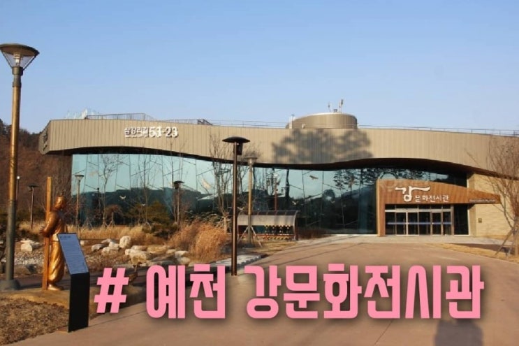  [예천] 강문화전시관, 삼강주막