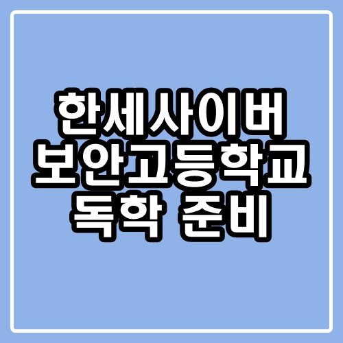  한세사이버보안고등학교 : 독학 준비하는 법