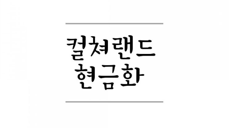  컬쳐랜드환불 방법