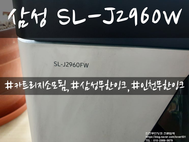  삼성무한잉크복합기 SL-J2960FW 잉크 카트리지 소모됨 및 호스교체