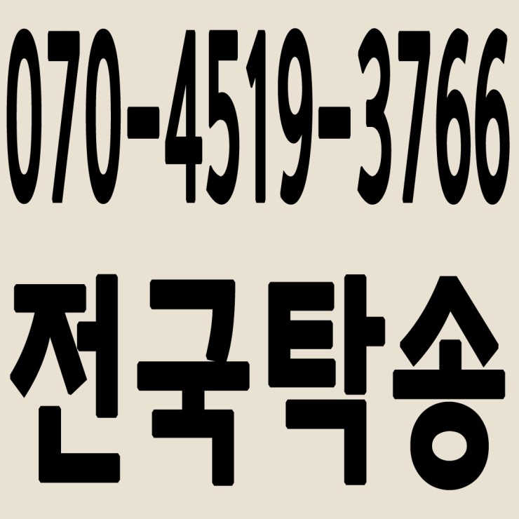  전국차량탁송 070-4519-3766 중고차 탁송,폐차탁송 24시간 연중무휴 교통법규 철저하게 준수합니다.