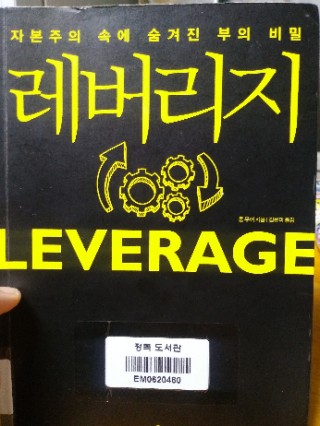  자본주의 속에 숨겨진 비밀을 아세요? 레버리지