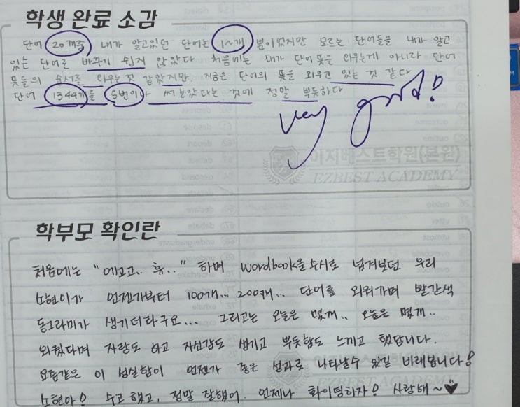  워드북 완료 후 학생 및 학부모 완료소감(in 이지베스트학원)