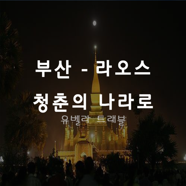  [부산출발] 라오스 방비에엥 비엔티엔 3박4일 패키지 여행 에어부산