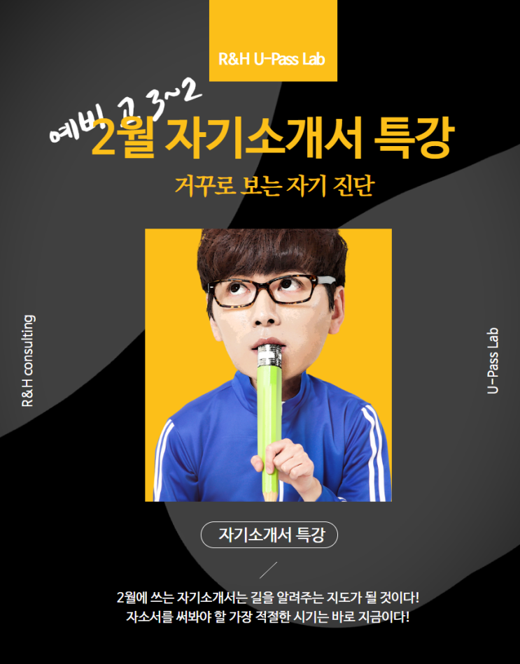  [R&H입시컨설팅/유패스랩] 2월 자기소개서 특강 안내!