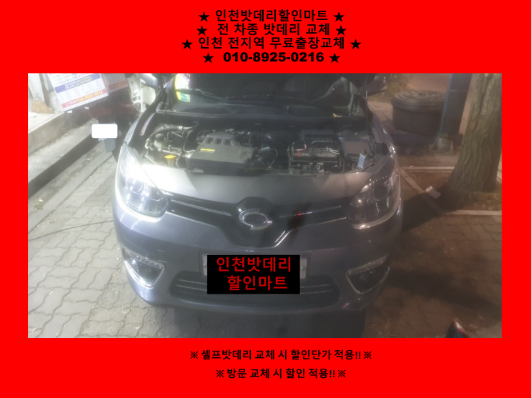 인천 중구 동인천동 밧데리 / 2018년식 SM3 배터리 / 자동차배터리 교체