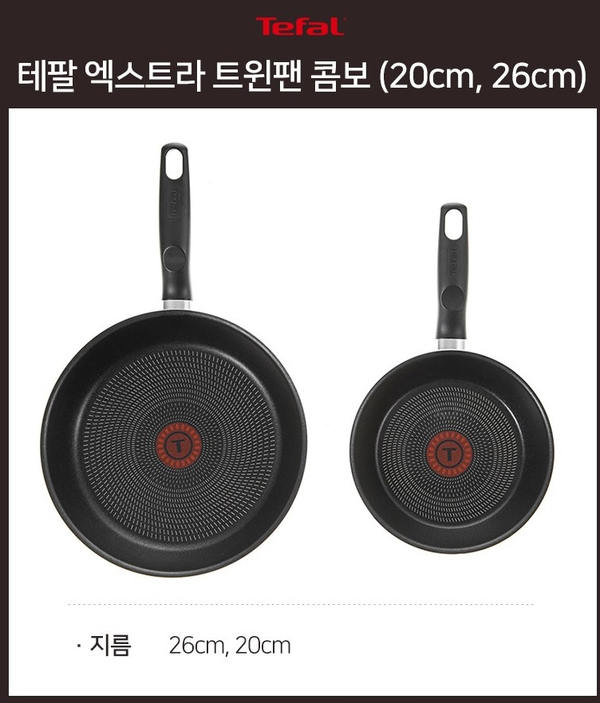  [테팔 후라이팬] 테팔 엑스트라 트윈 프라이팬 콤보 2개