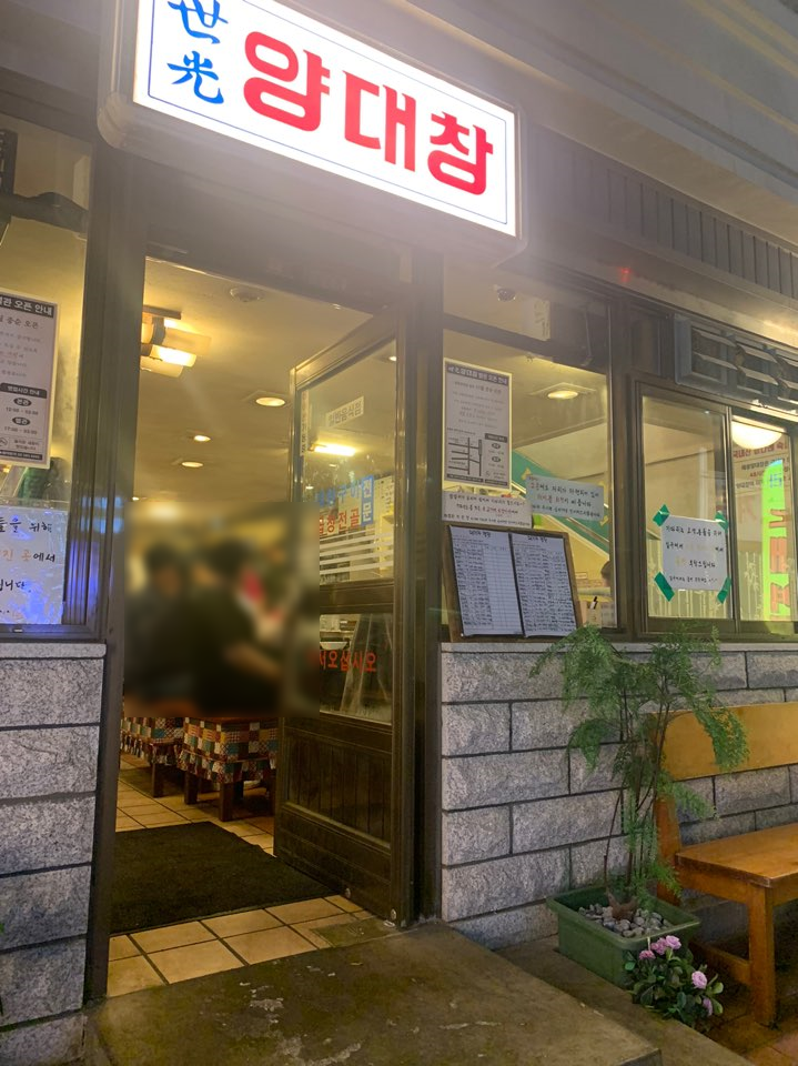  [교대 & 동탄] 세광 양대창