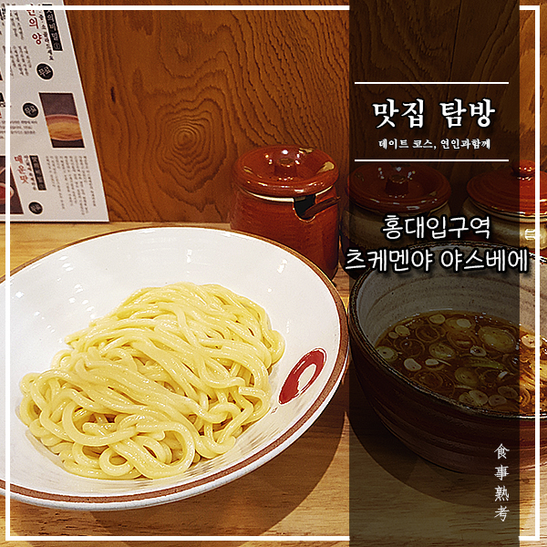  [츠케멘야 야스베에] 홍대 - 도쿄의 츠케멘을 홍대에서 즐기자!