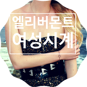 엘리버몬트 여성시계 고풍스러운 디자인의 영국브랜드 : 여자시계추천 엘리버몬트 여성시계 고풍스러운 디자인의 영국브랜드 : 여자시계추천
