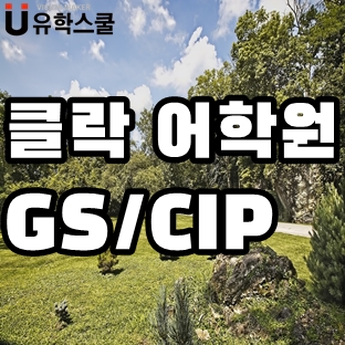  꾸준한 인기에는 이유가 있다! 클락 CIP어학원,GS어학원