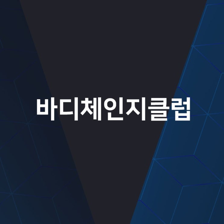  전포역 주위 헬스장 효과적으로 운동할 수 있는 바디체인지클럽 소개해 드릴게요~!
