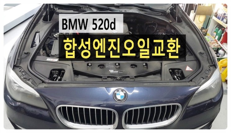 BMW 520d 캐스트롤 합성엔진오일교환 .부천 BMW 합성엔진오일교환 전문점 부영수퍼카