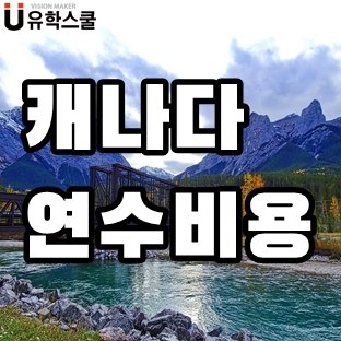  캐나다어학연수 유명 학원의 1,3,6개월 비용을 확인해보자!