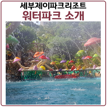 제이파크리조트 수영장 워터파크 이용법 (영상포함)