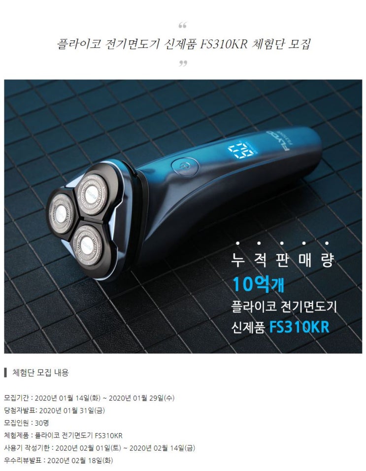 플라이코 FS310KR 전기면도기 무료체험단 플라이코 FS310KR 전기면도기 무료체험단