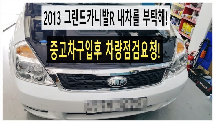  2013그랜드카니발 중고차구입후 DPF흡기상태 소모품과 오일류 점검의뢰! 이 차 잘산건가요? (3년 이상된 차 그리고 중고차량 구입 후 불안하다면 차량건강검진을 받으세요) , 부천K1모터스