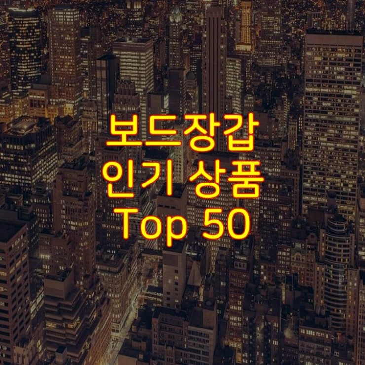  가성비 좋은 보드장갑 추천 상품 Best 50
