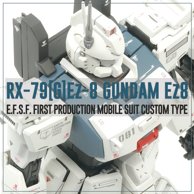  건담이지키는작업실 MG Ez8