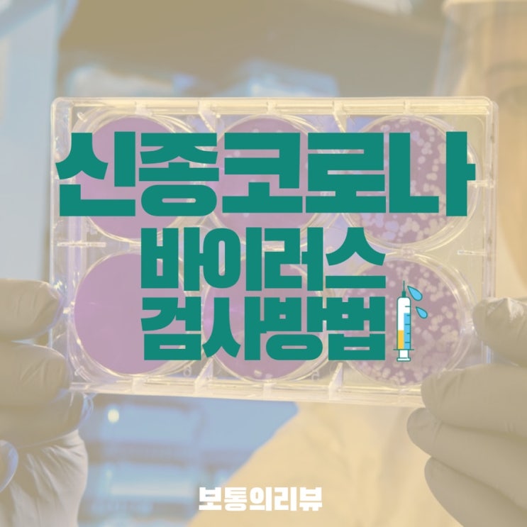  신종 코로나바이러스 검사 방법 과 백신개발 성공소식